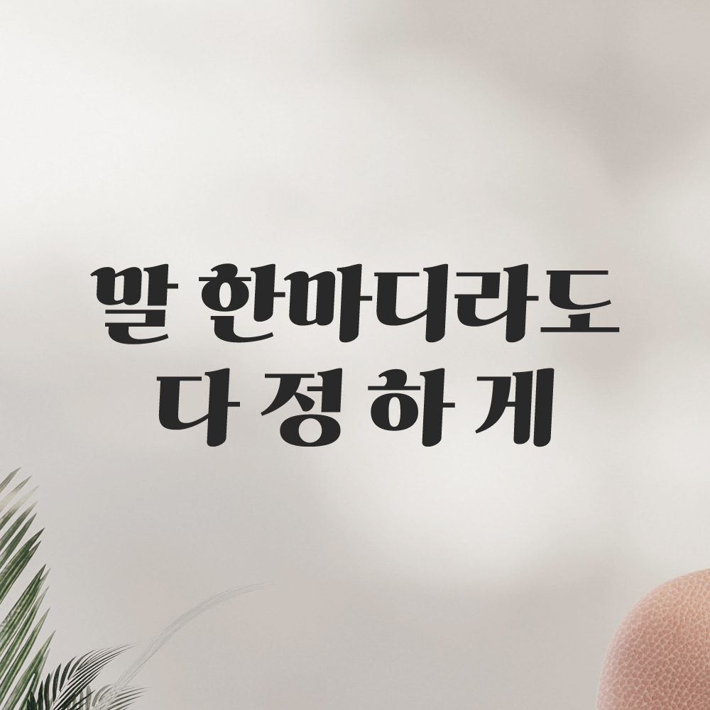 인테리어 포인트 그래픽 레트로 감성 레터링 스티커 말 한마디라도 다정하게 LG-064S 검정 이미지 8