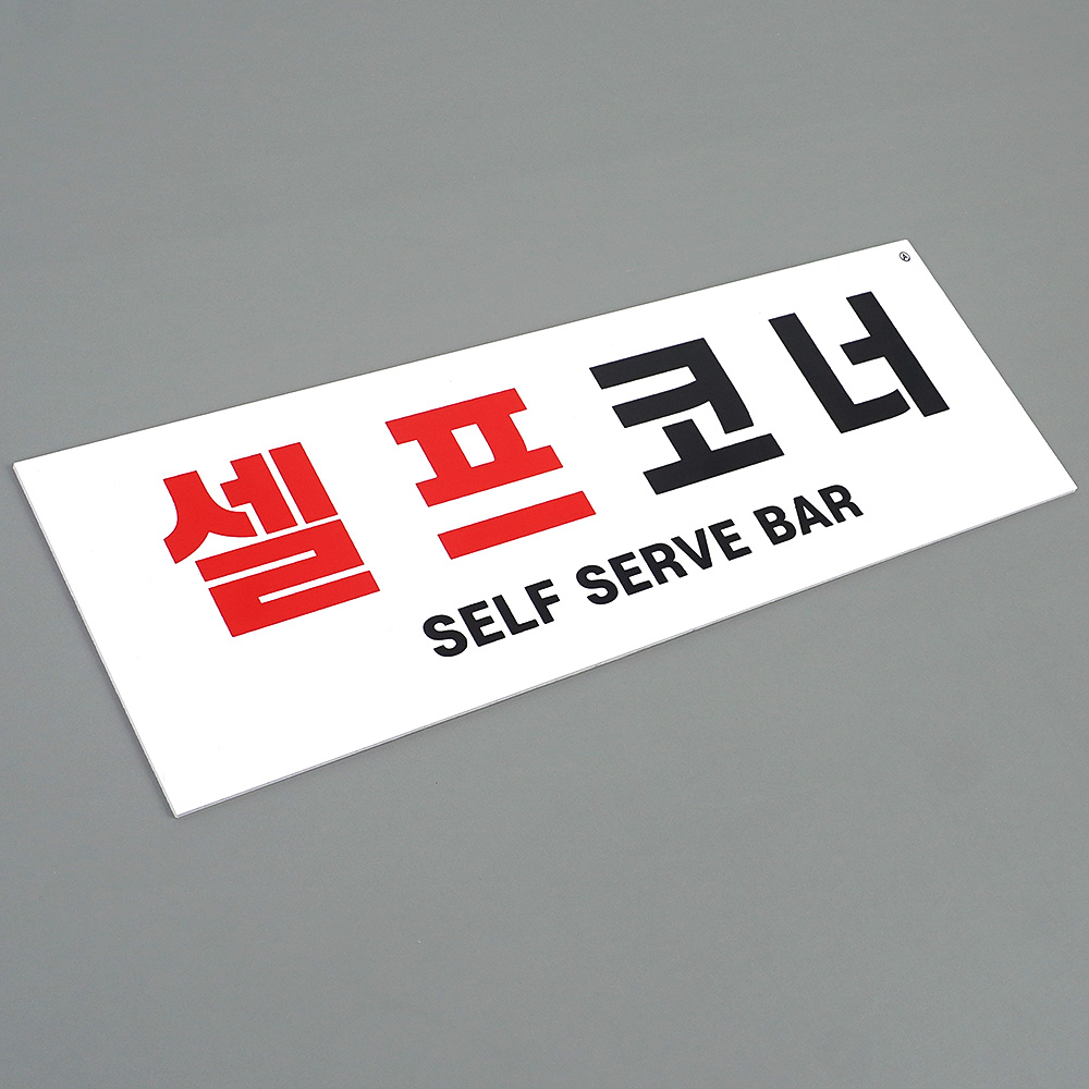 셀프바 문구 안내판 추가 반찬 셀프 간판 안내판 문구 - 상세 이미지 2