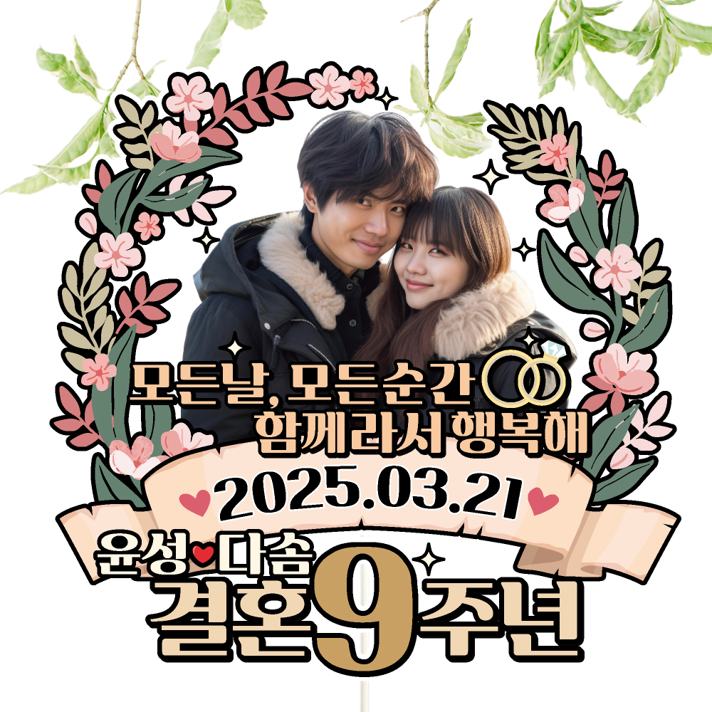 결혼기념일 토퍼 케이크토퍼 데코픽 축하 문구 케익 제작 만들기 C03 - 상세 이미지 4