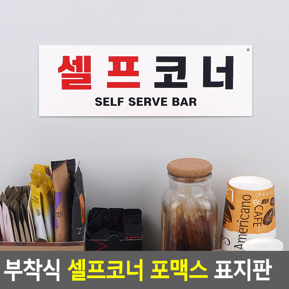 셀프바 문구 안내판 추가 반찬 셀프 간판 안내판 문구 - 상세 이미지 4