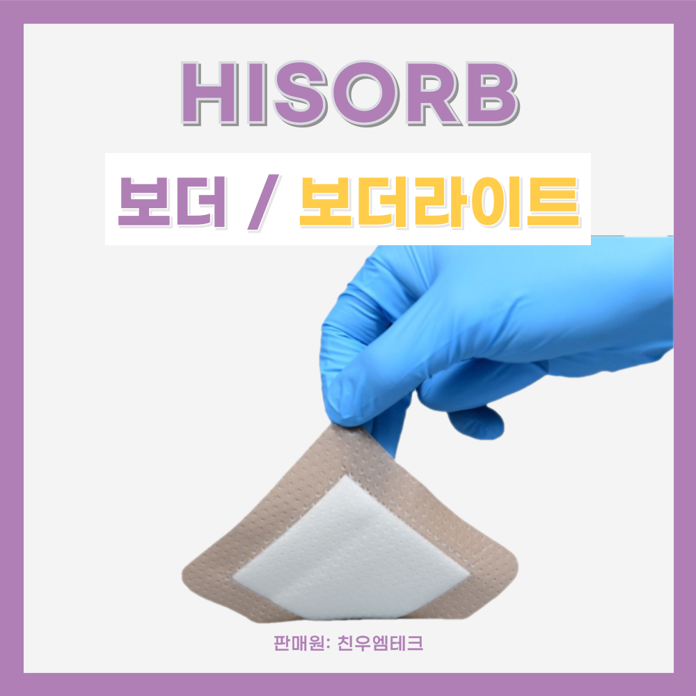 하이솝 보더(3mm), 보더라이트(2.5mm) 실리콘 폼드레싱 상처 보호 치료 욕창 간호 - 상세 이미지 3