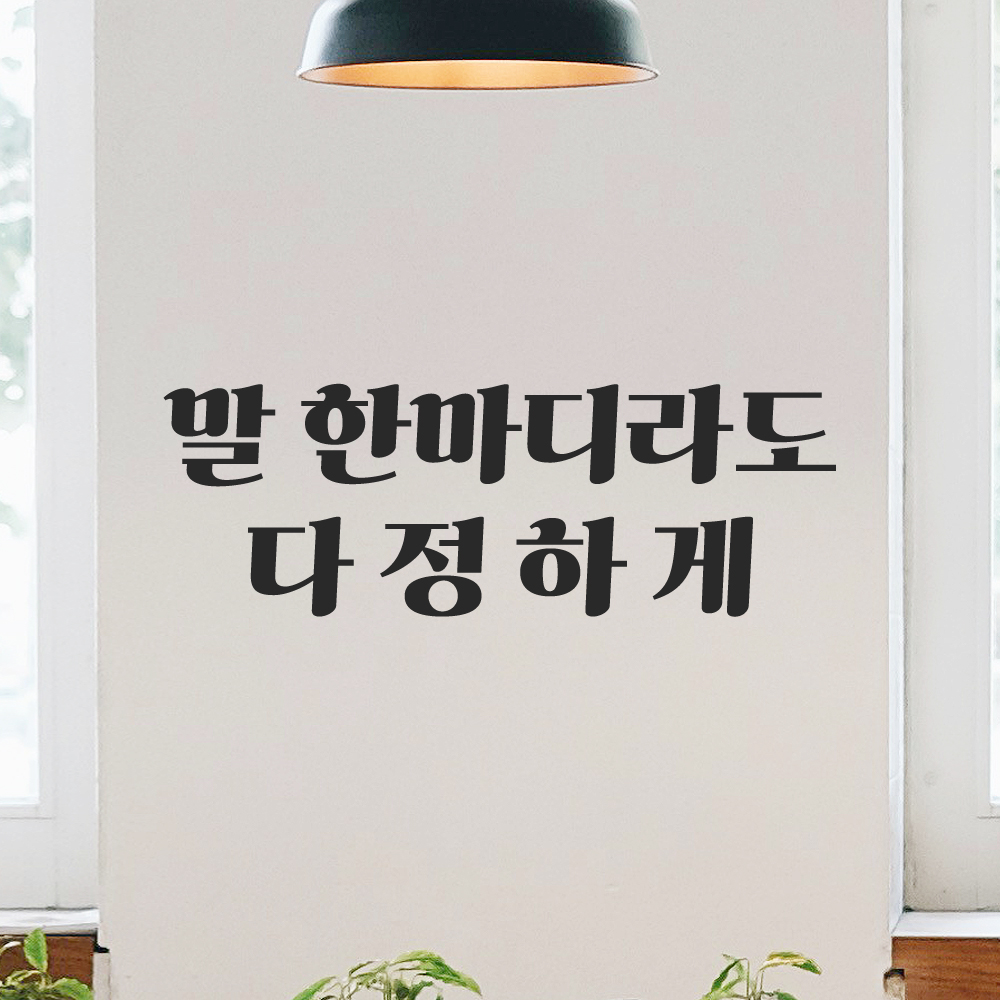 인테리어 포인트 그래픽 레트로 감성 레터링 스티커 말 한마디라도 다정하게 LG-064S 검정 - 상세 이미지 5