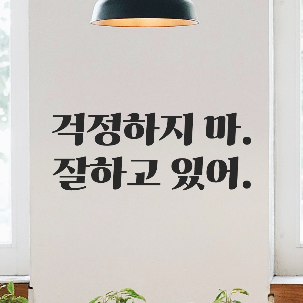 인테리어 포인트 그래픽 레트로 감성 레터링 스티커 걱정하지 마 잘하고 있어 LG-060S 검정 이미지 7