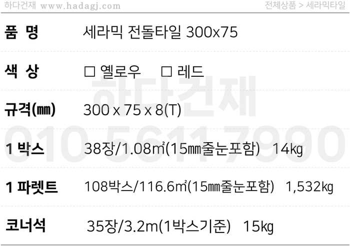 세라믹 전돌타일 300x75x8T 옐로우 / 하다건재 세라믹타일