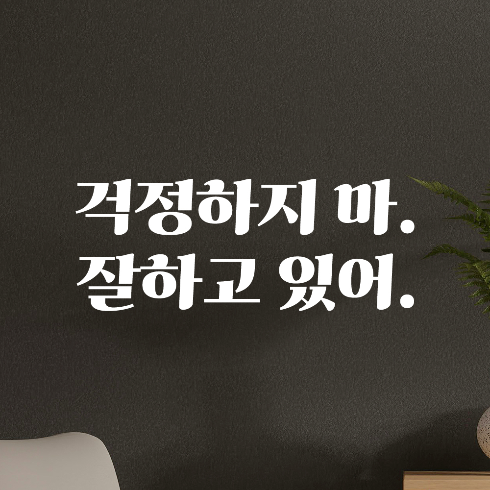 인테리어 포인트 그래픽 레트로 감성 레터링 스티커 걱정하지 마 잘하고 있어 LG-060S 검정 - 상세 이미지 2