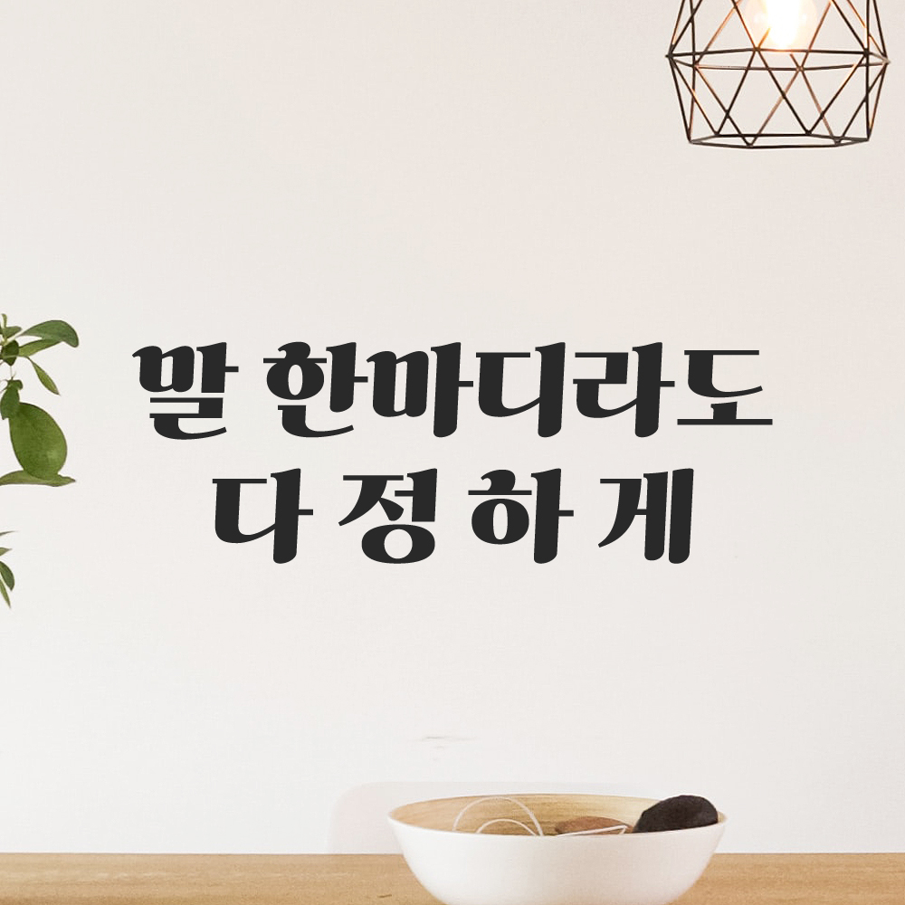 인테리어 포인트 그래픽 레트로 감성 레터링 스티커 말 한마디라도 다정하게 LG-064S 검정 - 상품 이미지
