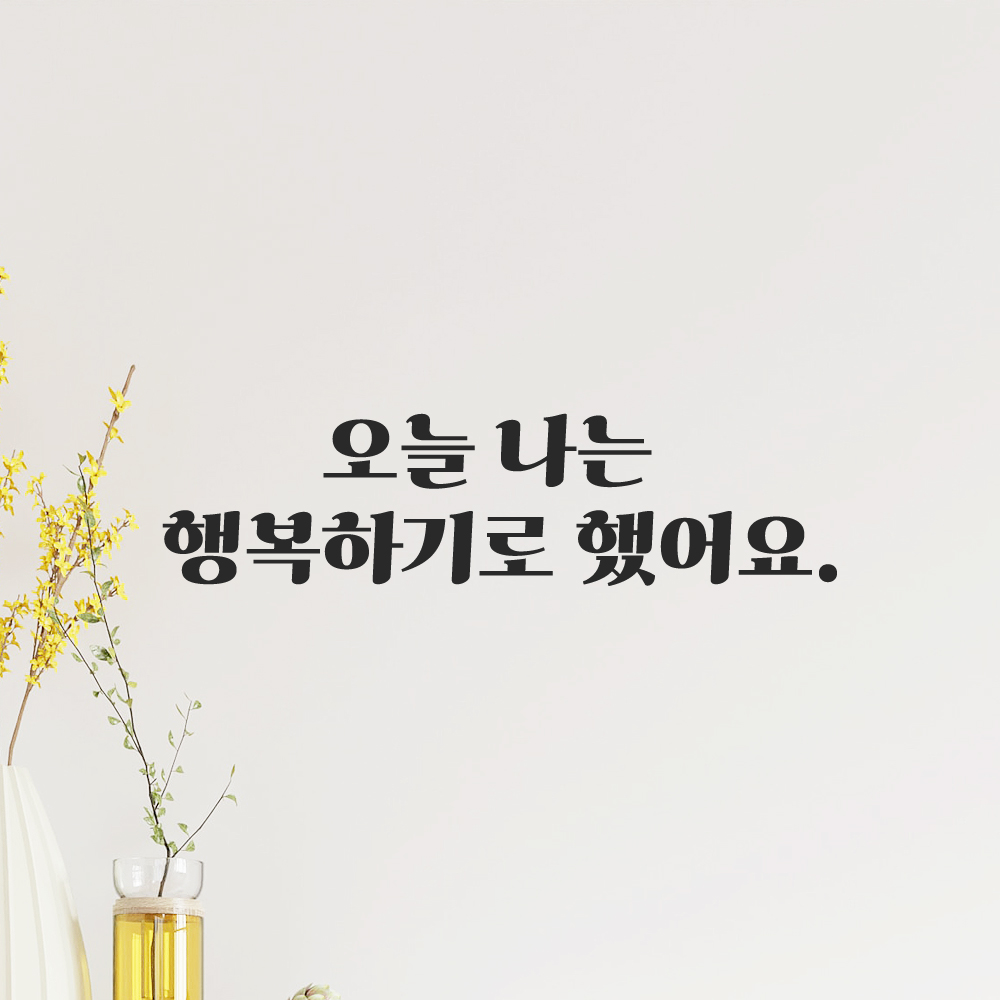 인테리어 포인트 그래픽 레트로 감성 레터링 스티커 오늘 나는 행복하기로 했어요 LG-063S 검정 이미지 7