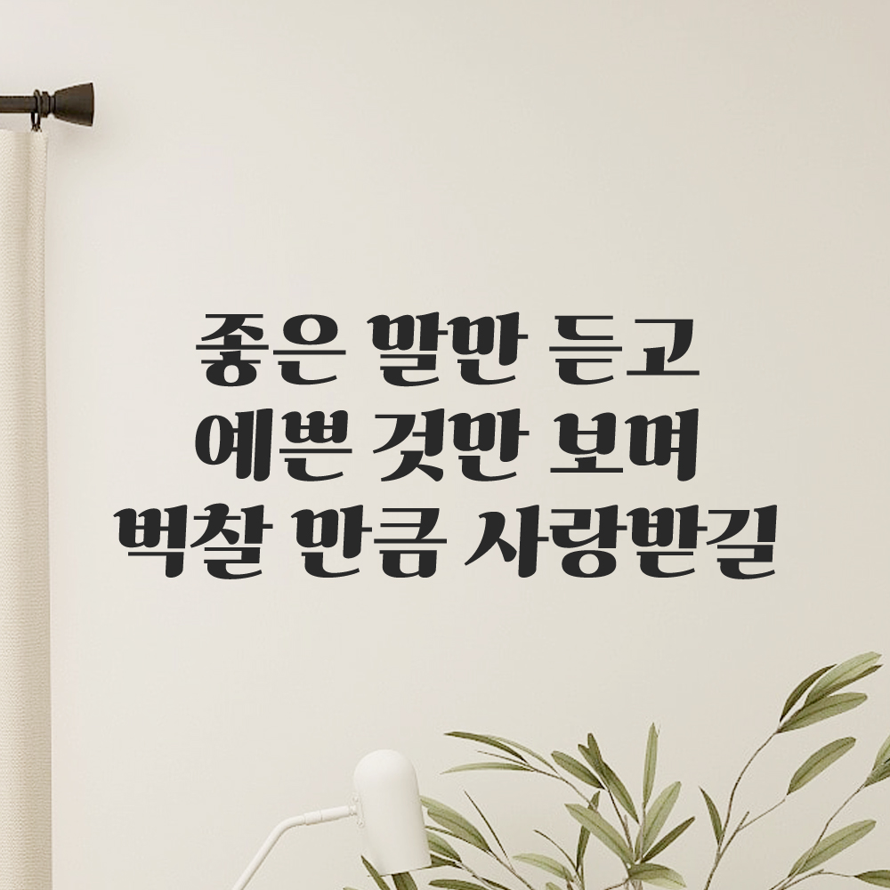 인테리어 포인트 레트로 레터링 스티커 좋은 말만 듣고 예쁜 것만 보며 벅찰 만큼 사랑받길 LG-058S 검정 - 상품 이미지
