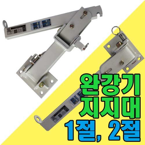 동원실업 완강기지지대 1절형 2절형 : 코아프