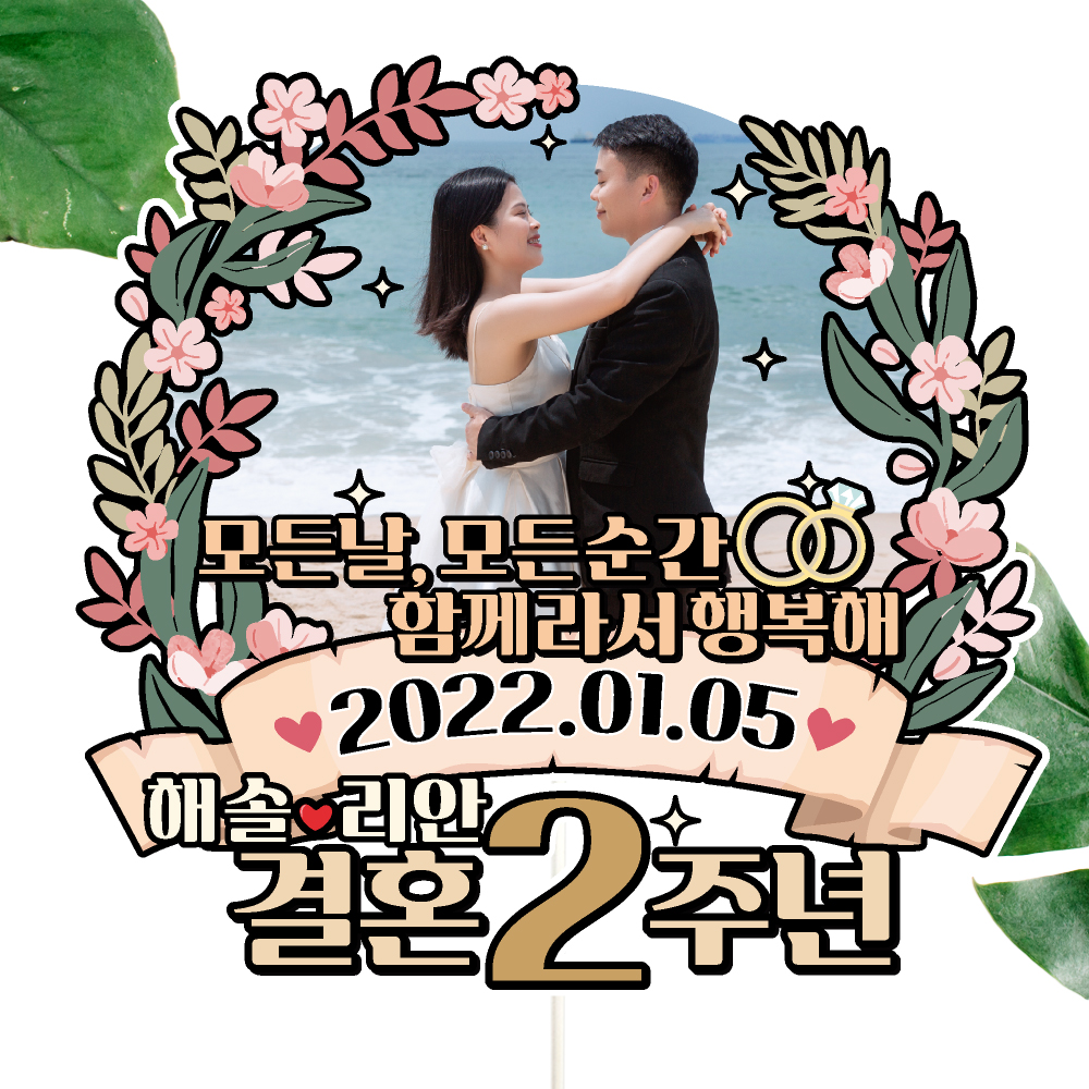 결혼기념일 토퍼 케이크토퍼 데코픽 축하 문구 케익 제작 만들기 C03 - 상세 이미지 5