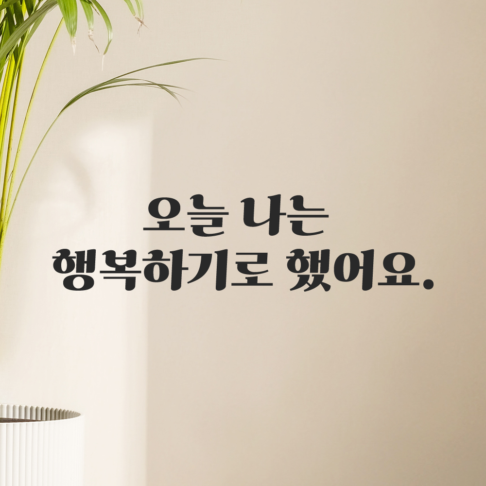 인테리어 포인트 그래픽 레트로 감성 레터링 스티커 오늘 나는 행복하기로 했어요 LG-063S 검정 - 상품 이미지