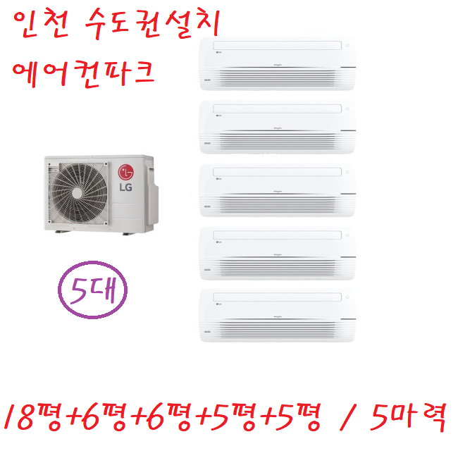 LG 시스템 에어컨 MUQ1452S25V 5마력 +5대 1등급 인천 수도권 설치비별도