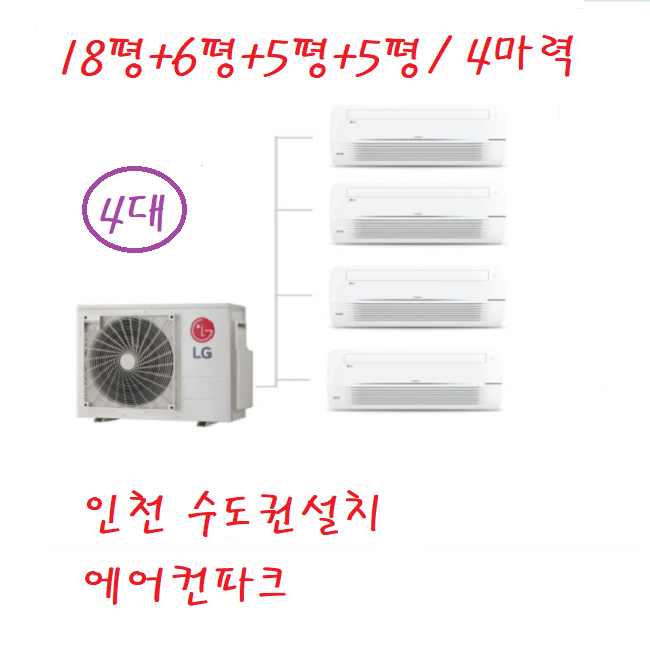 LG 시스템 에어컨 MUQ1102S25V 4마력+4대 1등급 인천 수도권 설치비별도