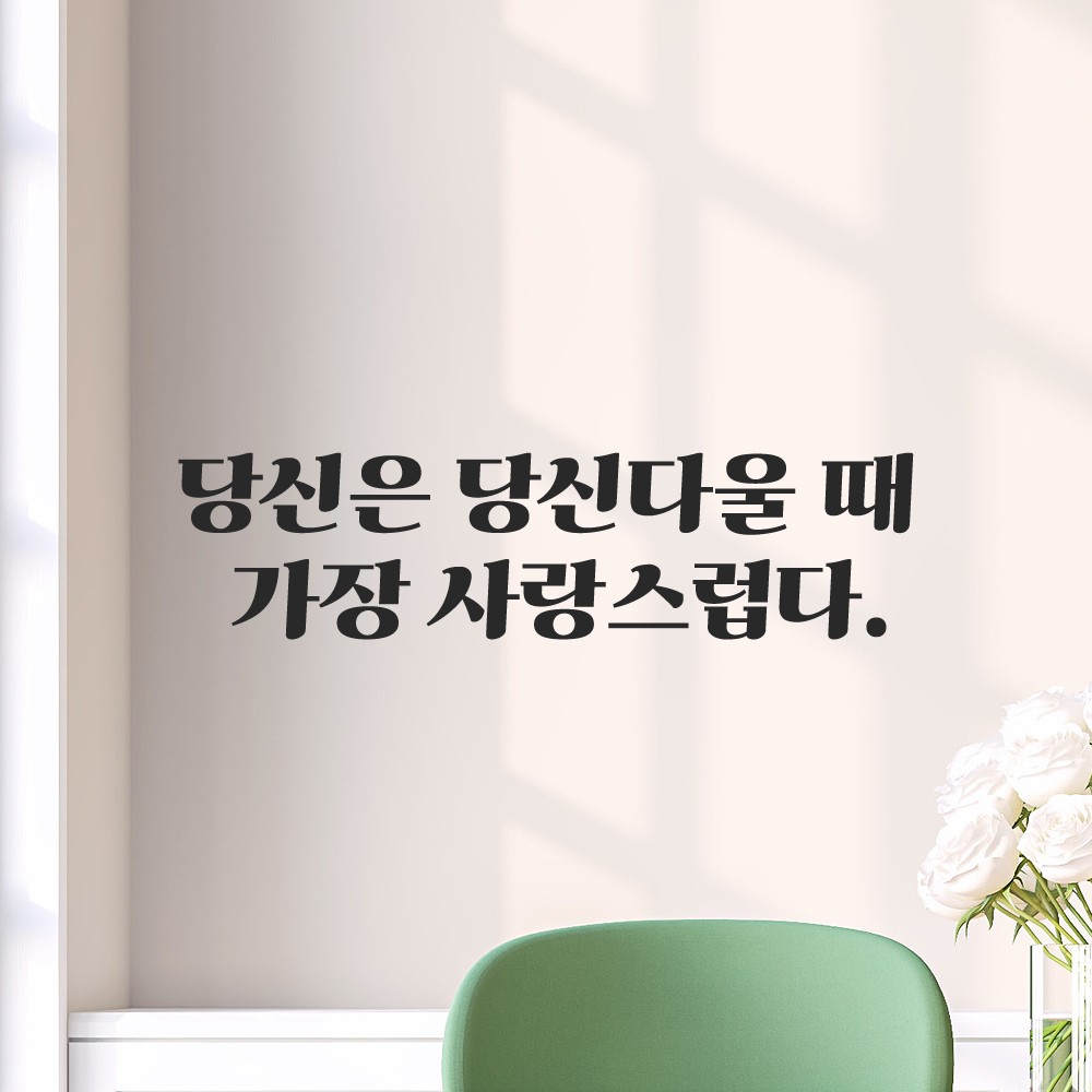 인테리어 포인트 그래픽 레트로 감성 레터링 스티커 당신은 당신다울 때 가장 사랑스럽다 LG-066S 검정 이미지 7