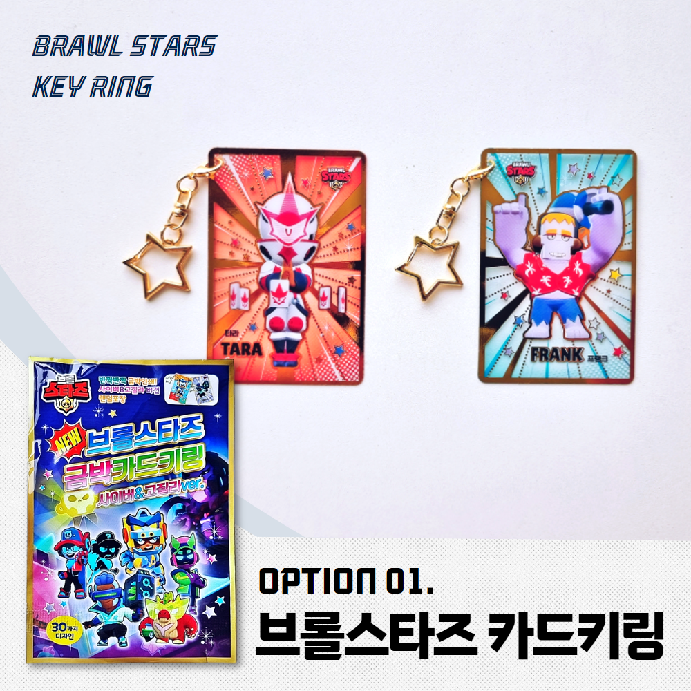 브롤스타즈 키링 열쇠고리 금박카드 후기