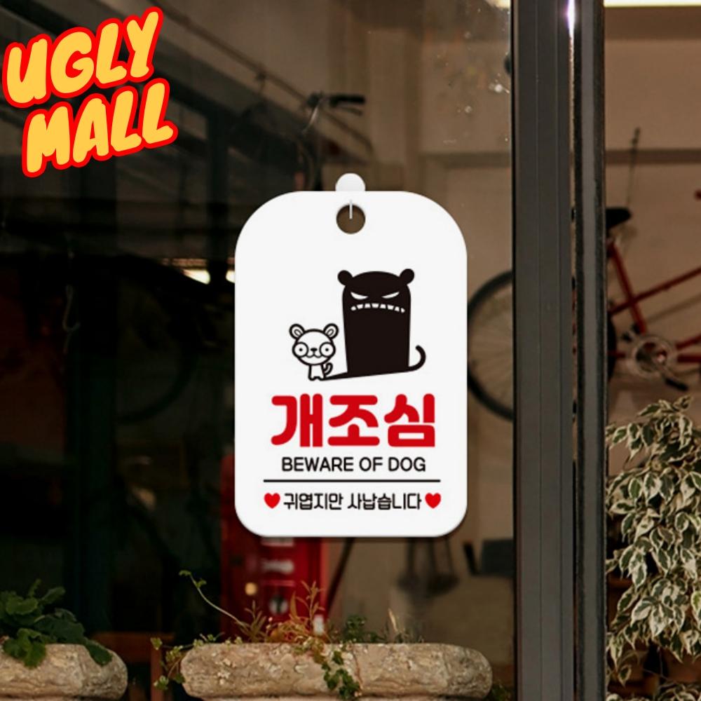 개조심표시 표지판 개조심안내 경고문구 - 메인 이미지