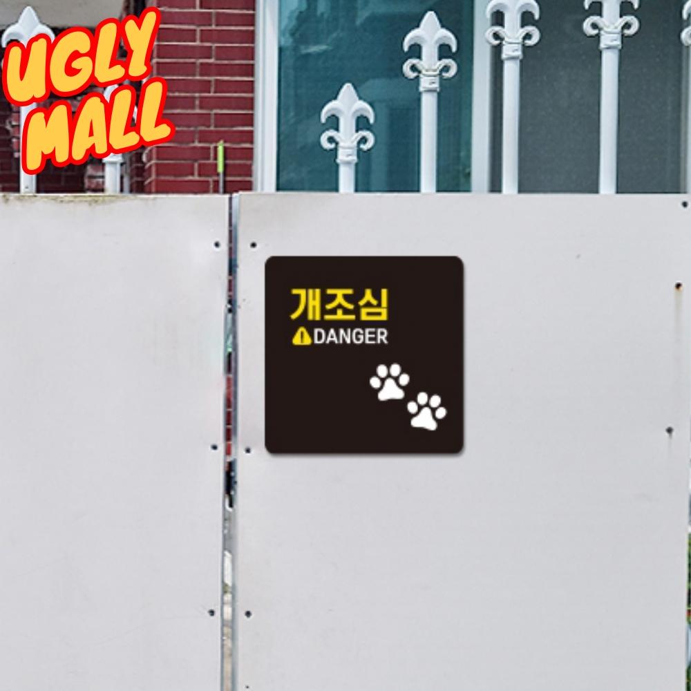 개조심알림판 경고문구 개조심문구 표지판 - 메인 이미지