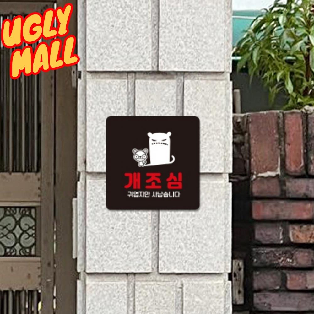 개조심문구 안내판 개조심표시 팻말 - 메인 이미지