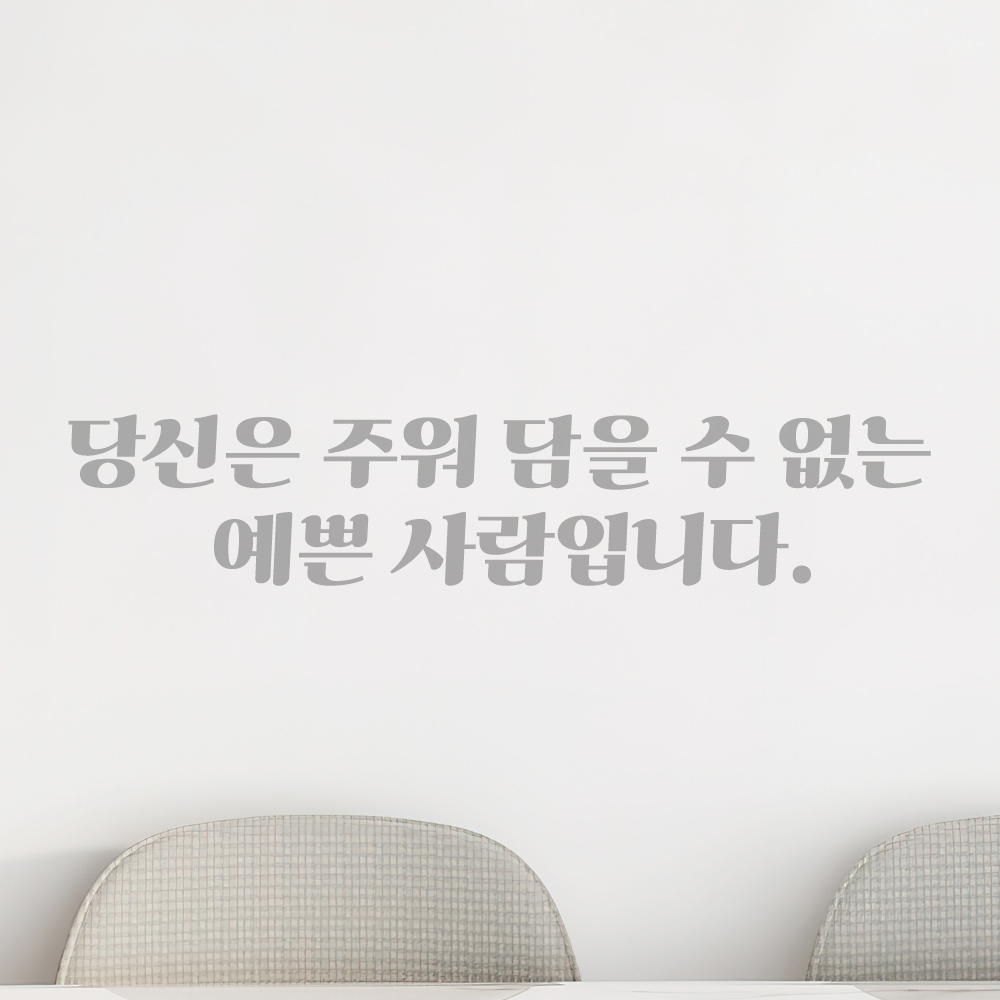 인테리어 포인트 그래픽 레트로 감성 레터링 스티커 주워 담을 수 없는 예쁜 사람입니다 LG-069S 검정 - 상세 이미지 3