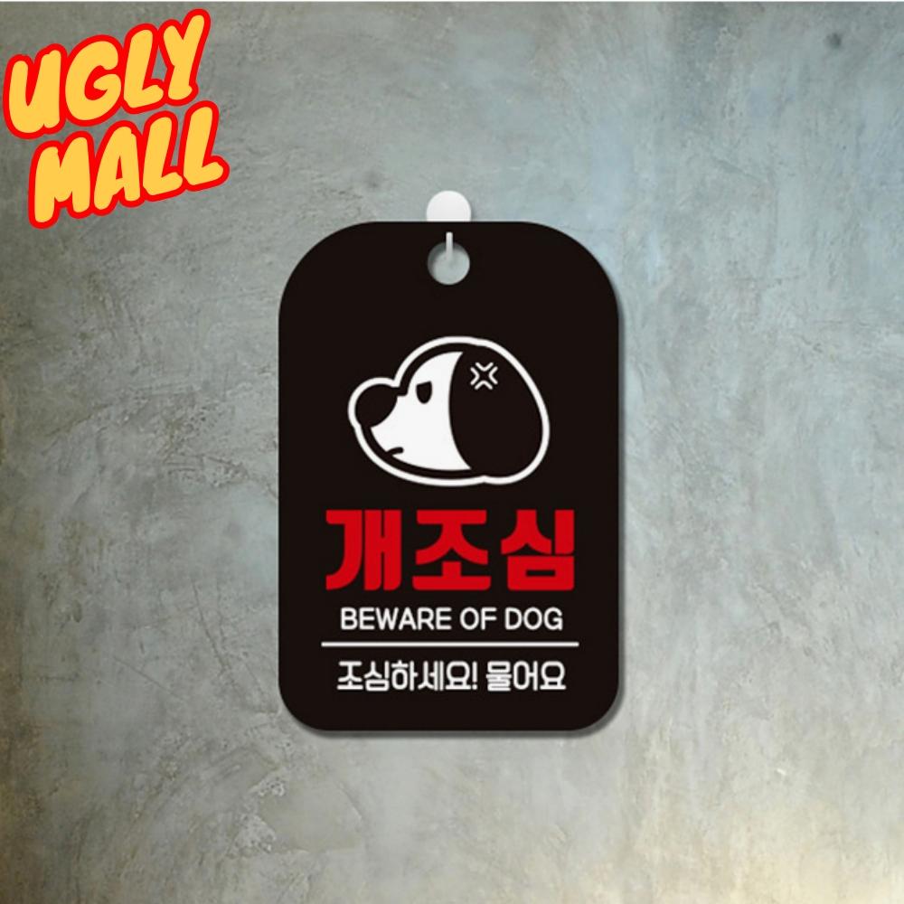 개조심푯말 간판 개조심표시 경고문구 - 메인 이미지
