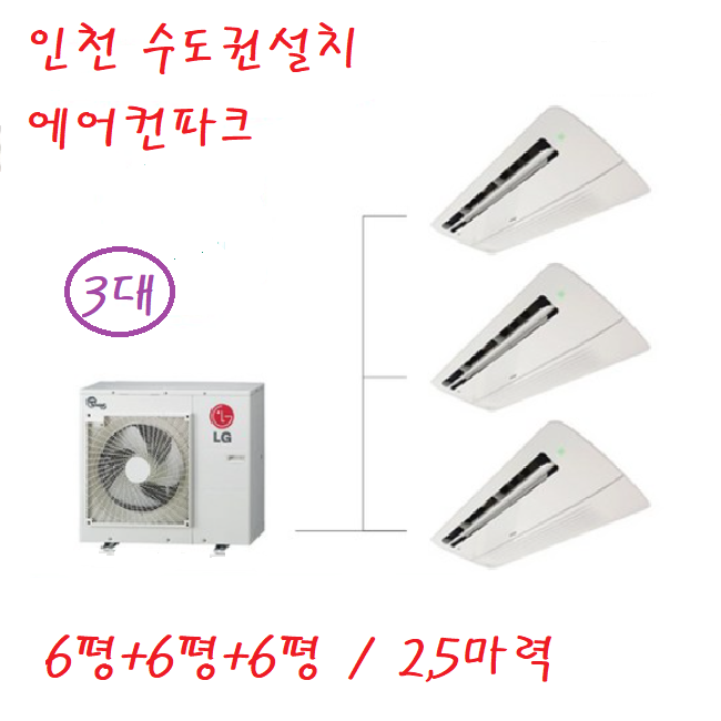 LG 시스템 에어컨 MUQ0722A23V 6평 3대 1등급 인천 수도권 설치비별도