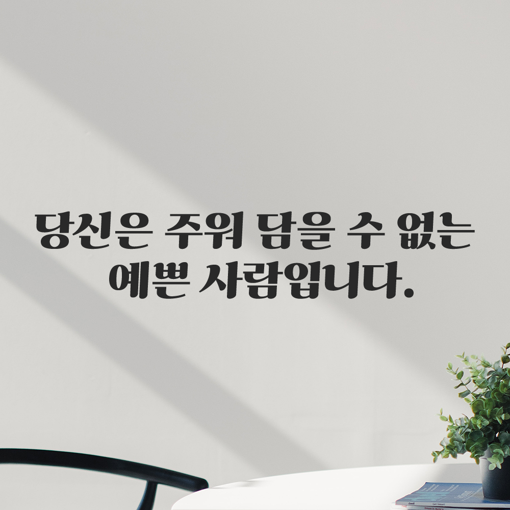 인테리어 포인트 그래픽 레트로 감성 레터링 스티커 주워 담을 수 없는 예쁜 사람입니다 LG-069S 검정 - 상세 이미지 5