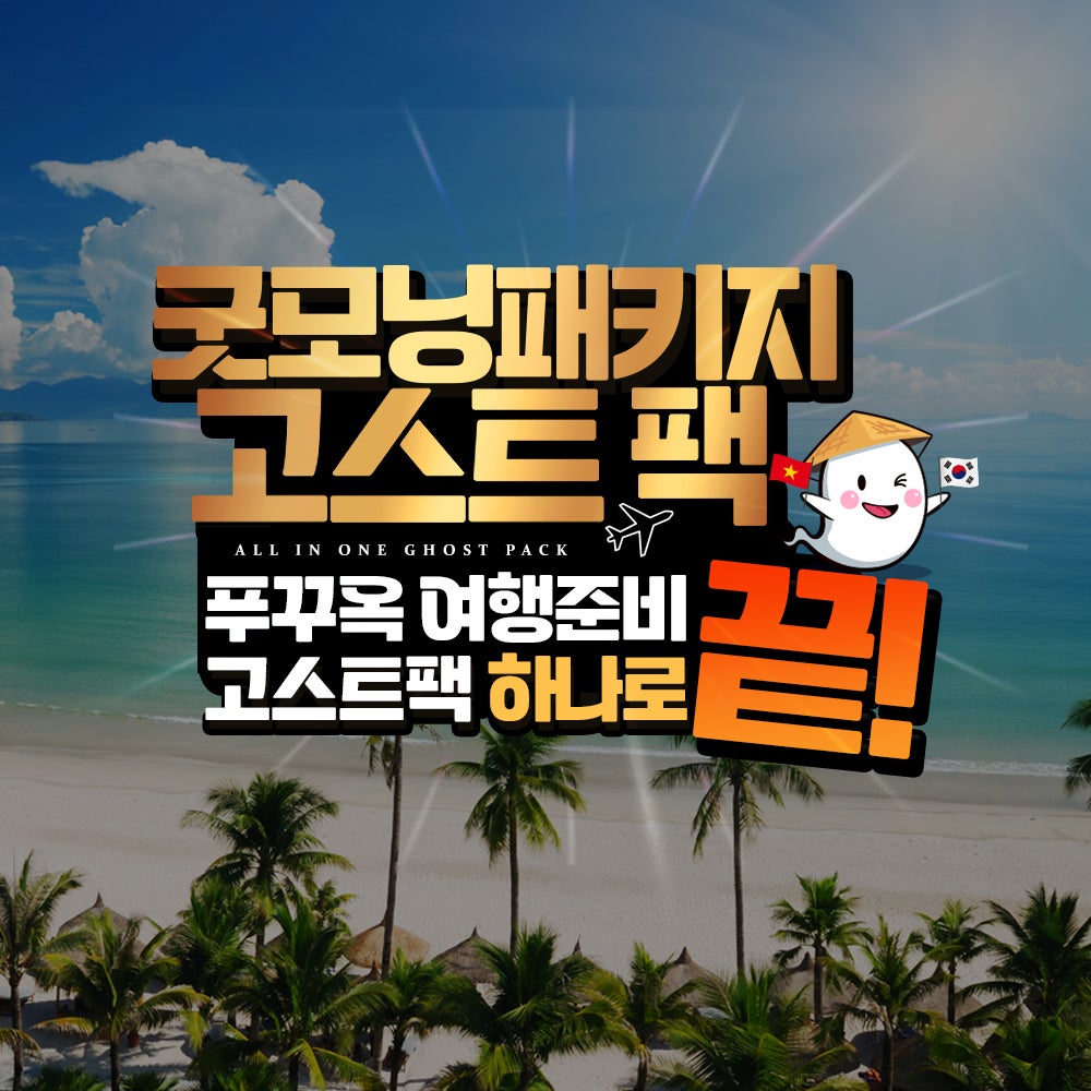 푸꾸옥 여행준비 한방에 해결 고스트팩+미니호텔 1박 굿모닝 패키지 - 메인 이미지