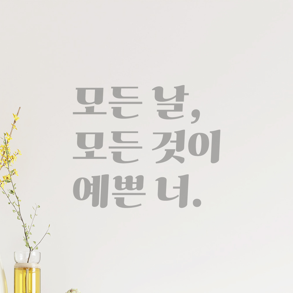 인테리어 포인트 그래픽 레트로 감성 레터링 스티커 모든 날 모든 것이 예쁜 너 LG-075S 검정 - 상세 이미지 3