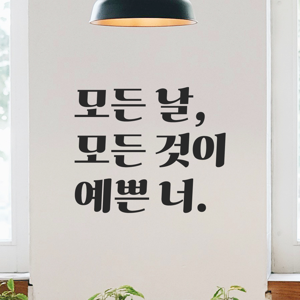 인테리어 포인트 그래픽 레트로 감성 레터링 스티커 모든 날 모든 것이 예쁜 너 LG-075S 검정 이미지 7