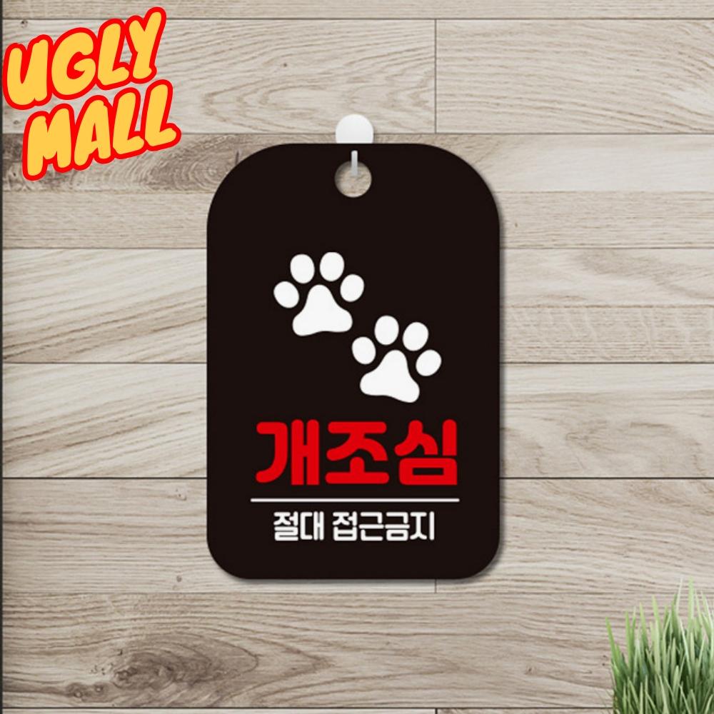개조심간판 알림판 개조심팻말 명판 - 메인 이미지