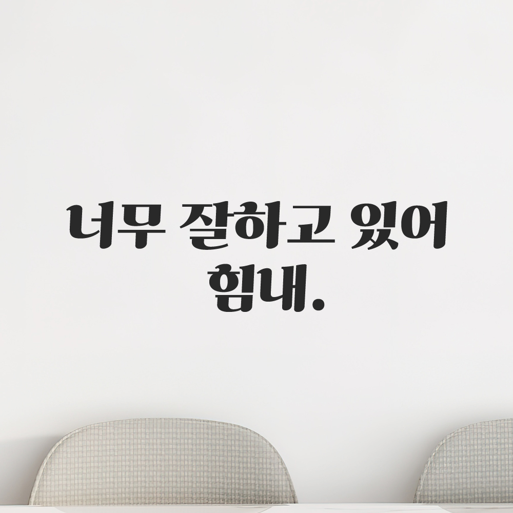 인테리어 포인트 그래픽 레트로 감성 레터링 스티커 너무 잘하고 있어 힘내 LG-065S 검정 이미지 6
