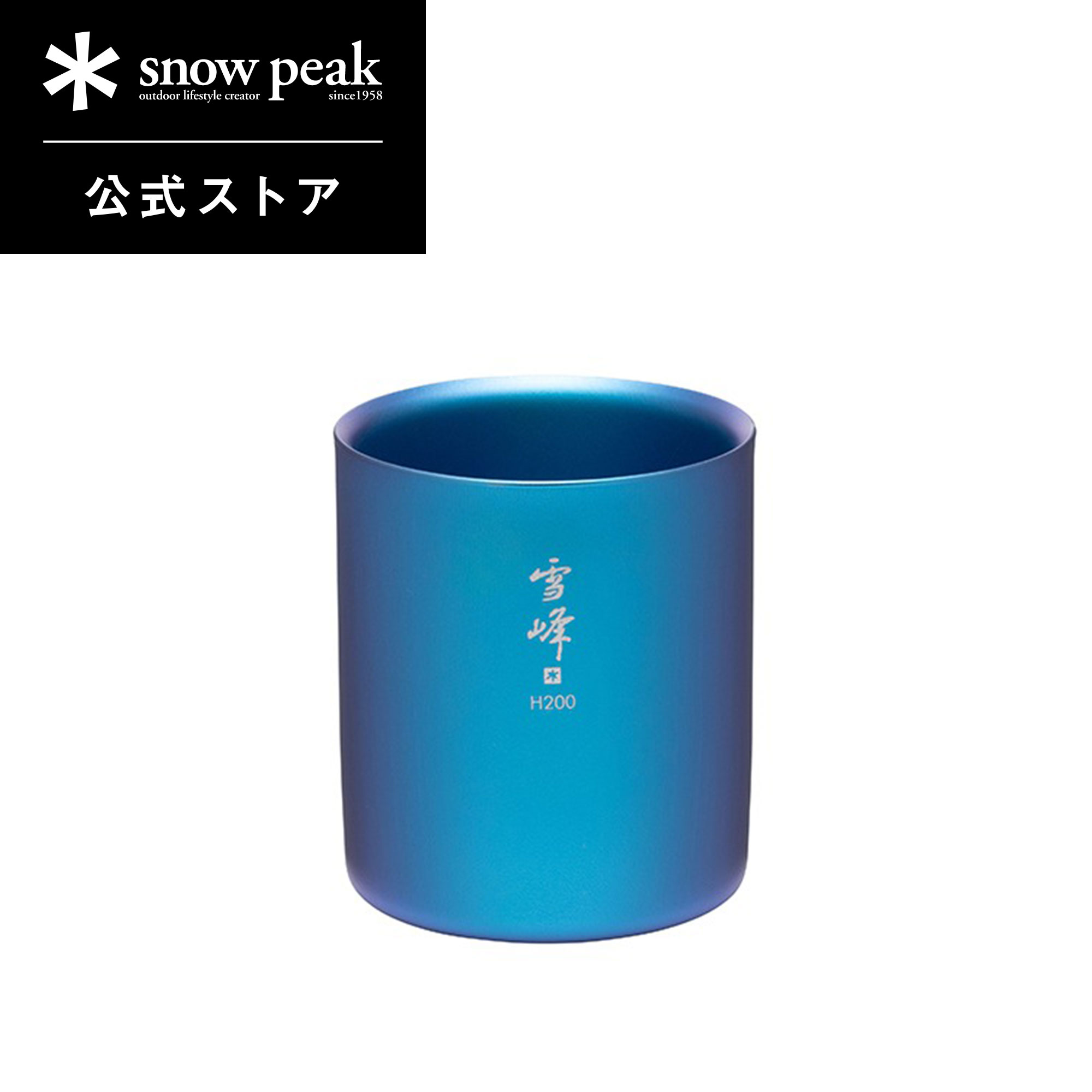 스노우피크 snowpeak 스태킹 머그 냉온 단열 티타늄 설봉 H200 TW124EC - 상품 이미지