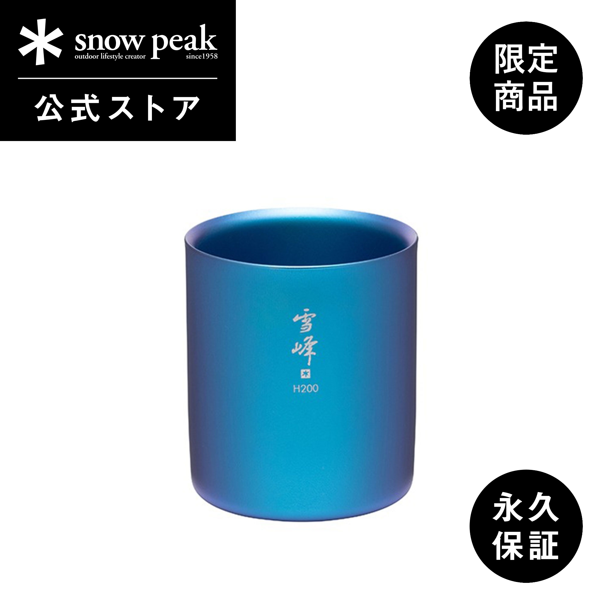 스노우피크 snowpeak 스태킹 머그 냉온 단열 티타늄 설봉 H300 TW123EC - 상품 이미지