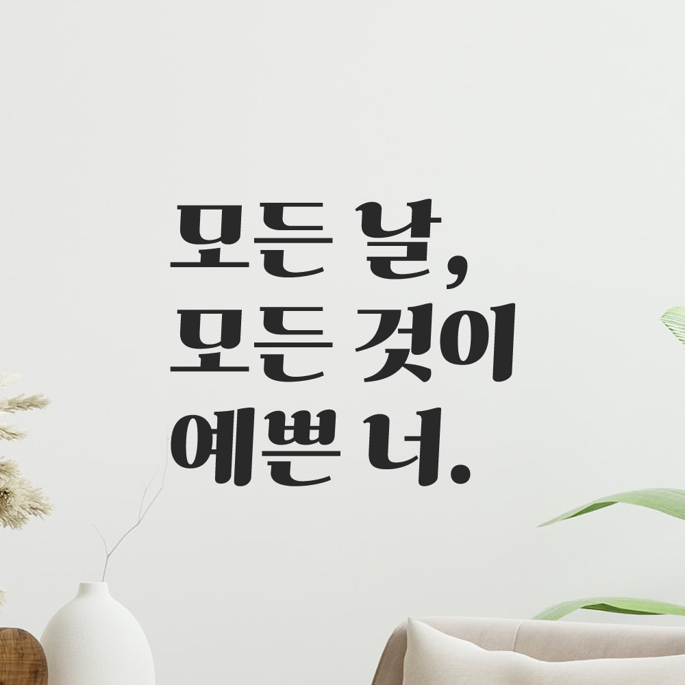 인테리어 포인트 그래픽 레트로 감성 레터링 스티커 모든 날 모든 것이 예쁜 너 LG-075S 검정 - 상품 이미지