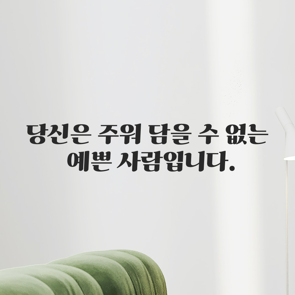 인테리어 포인트 그래픽 레트로 감성 레터링 스티커 주워 담을 수 없는 예쁜 사람입니다 LG-069S 검정 이미지 6