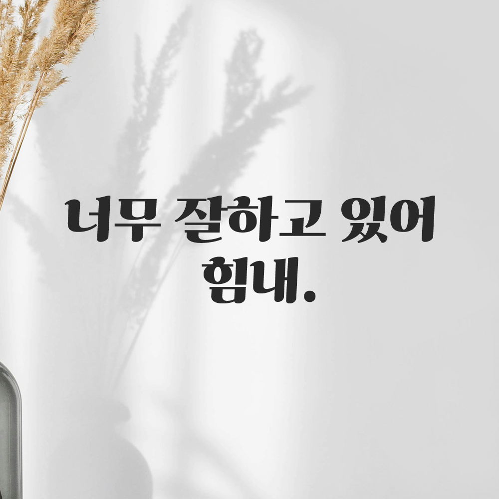 인테리어 포인트 그래픽 레트로 감성 레터링 스티커 너무 잘하고 있어 힘내 LG-065S 검정 - 상품 이미지