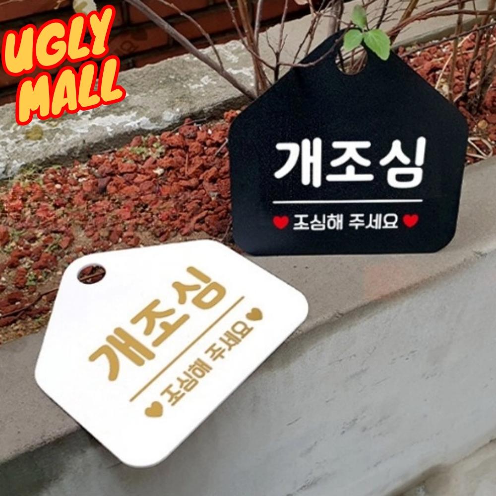 개조심스티커 안내 개조심표지판 문구 - 메인 이미지
