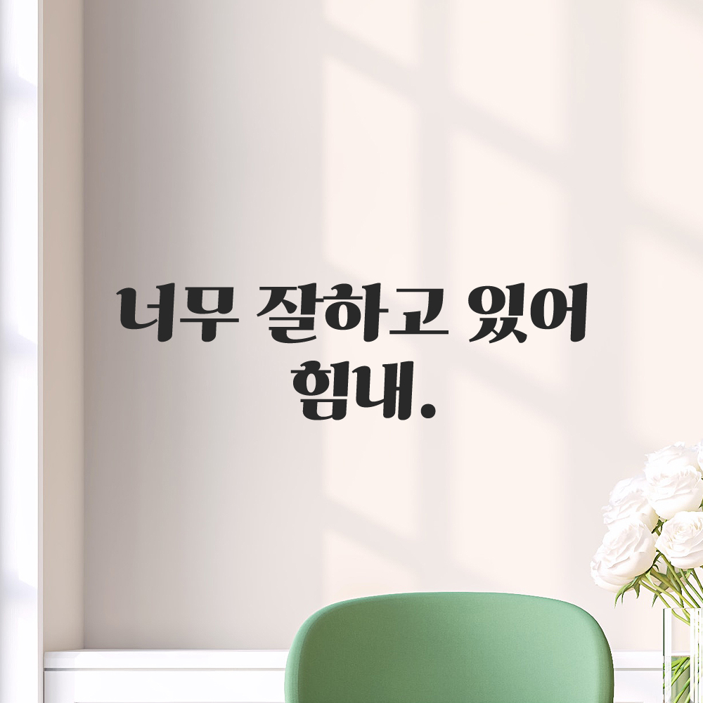 인테리어 포인트 그래픽 레트로 감성 레터링 스티커 너무 잘하고 있어 힘내 LG-065S 검정 이미지 8