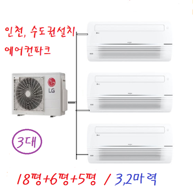 LG시스템 에어컨 MUQ0902A24V 3.2마력+3대 1등급 인천 수도권 설치비별도