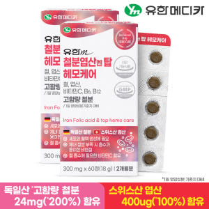 [4개월] 유한메디카 고함량 철분 엽산 엔 탑 헤모케어 60정, 2개 맛있게 먹은 솔직 후기 - 상품 이미지 2