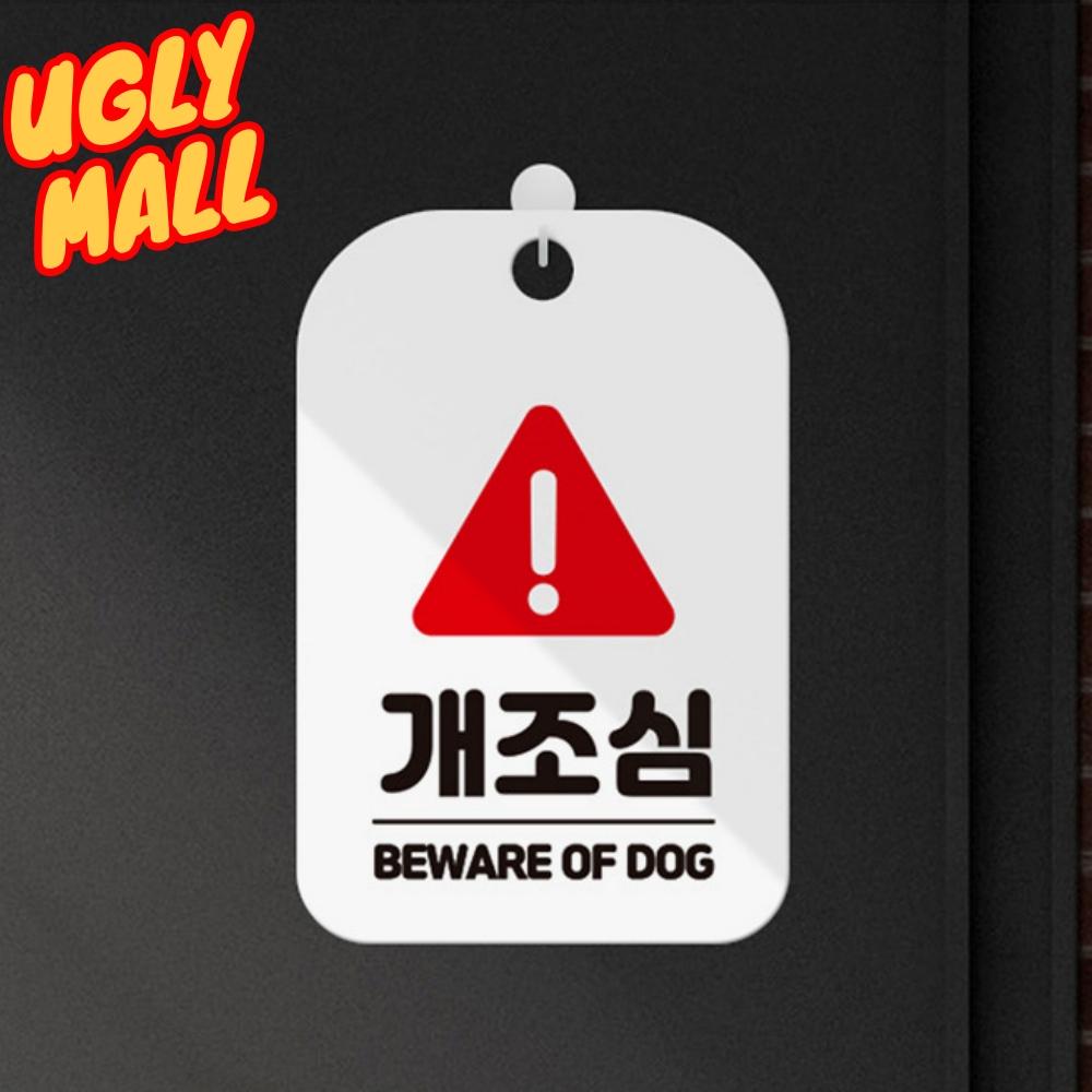 개조심안내판 표지판 개조심문구 명판 - 메인 이미지