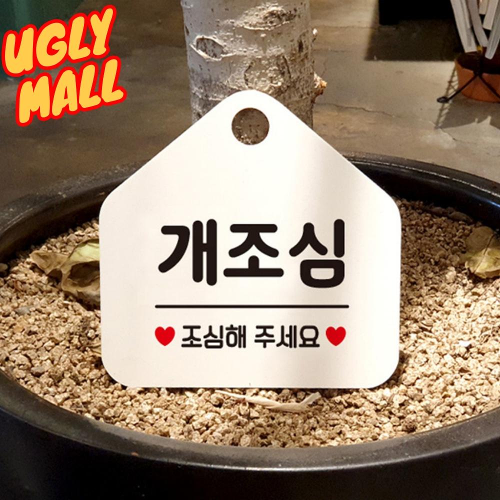 개조심표지판 안내문 개조심알림판 간판 - 메인 이미지