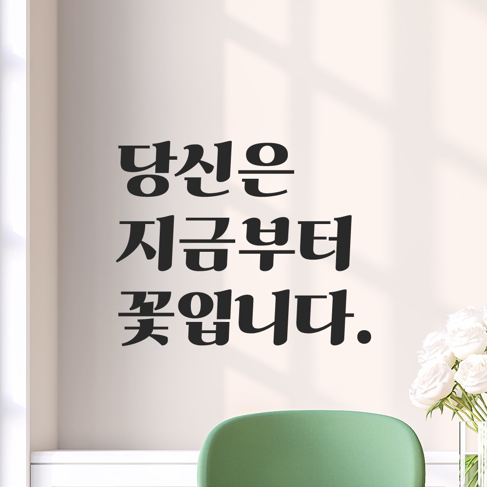 인테리어 포인트 그래픽 레트로 감성 레터링 스티커 당신은 지금부터 꽃입니다 LG-078S 검정 이미지 7