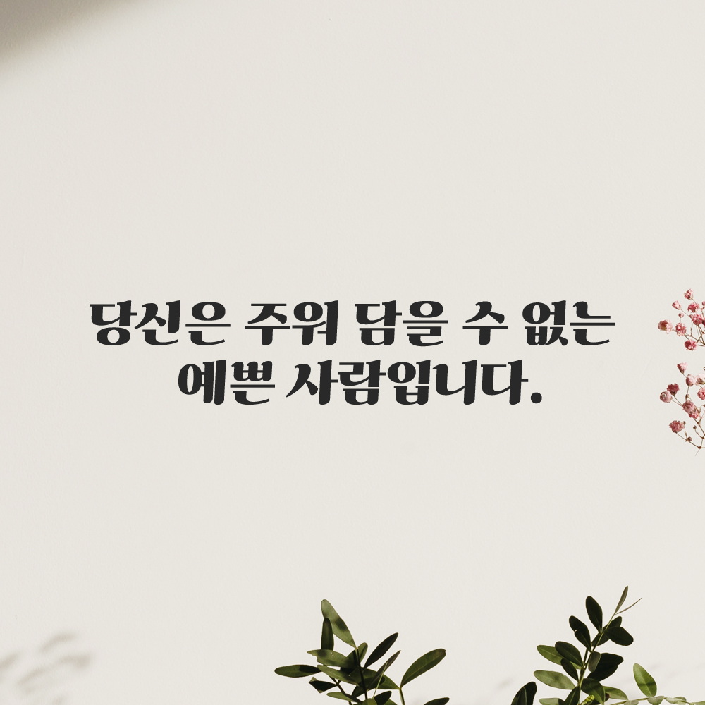 인테리어 포인트 그래픽 레트로 감성 레터링 스티커 주워 담을 수 없는 예쁜 사람입니다 LG-069S 검정 이미지 7