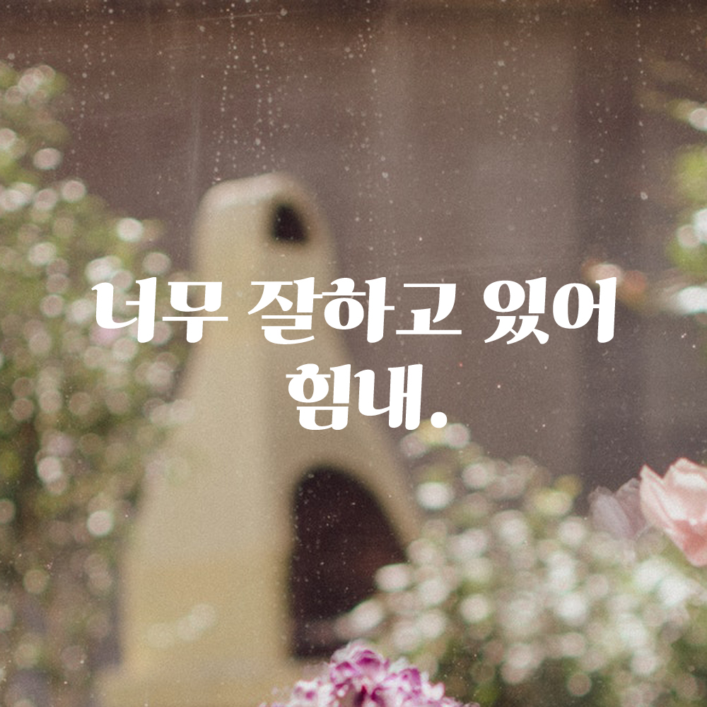 인테리어 포인트 그래픽 레트로 감성 레터링 스티커 너무 잘하고 있어 힘내 LG-065S 검정 - 상세 이미지 2