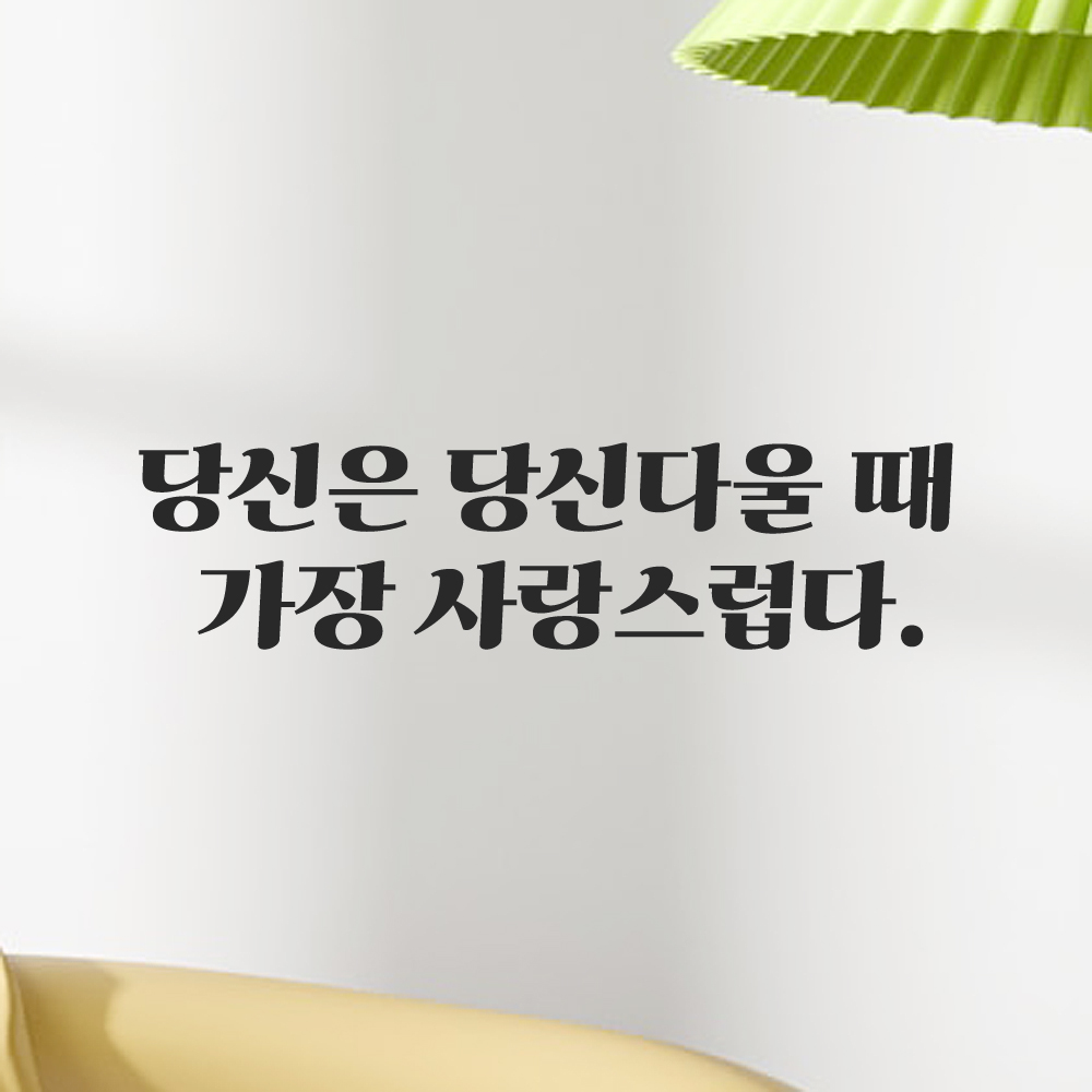 인테리어 포인트 그래픽 레트로 감성 레터링 스티커 당신은 당신다울 때 가장 사랑스럽다 LG-066S 검정 - 상품 이미지