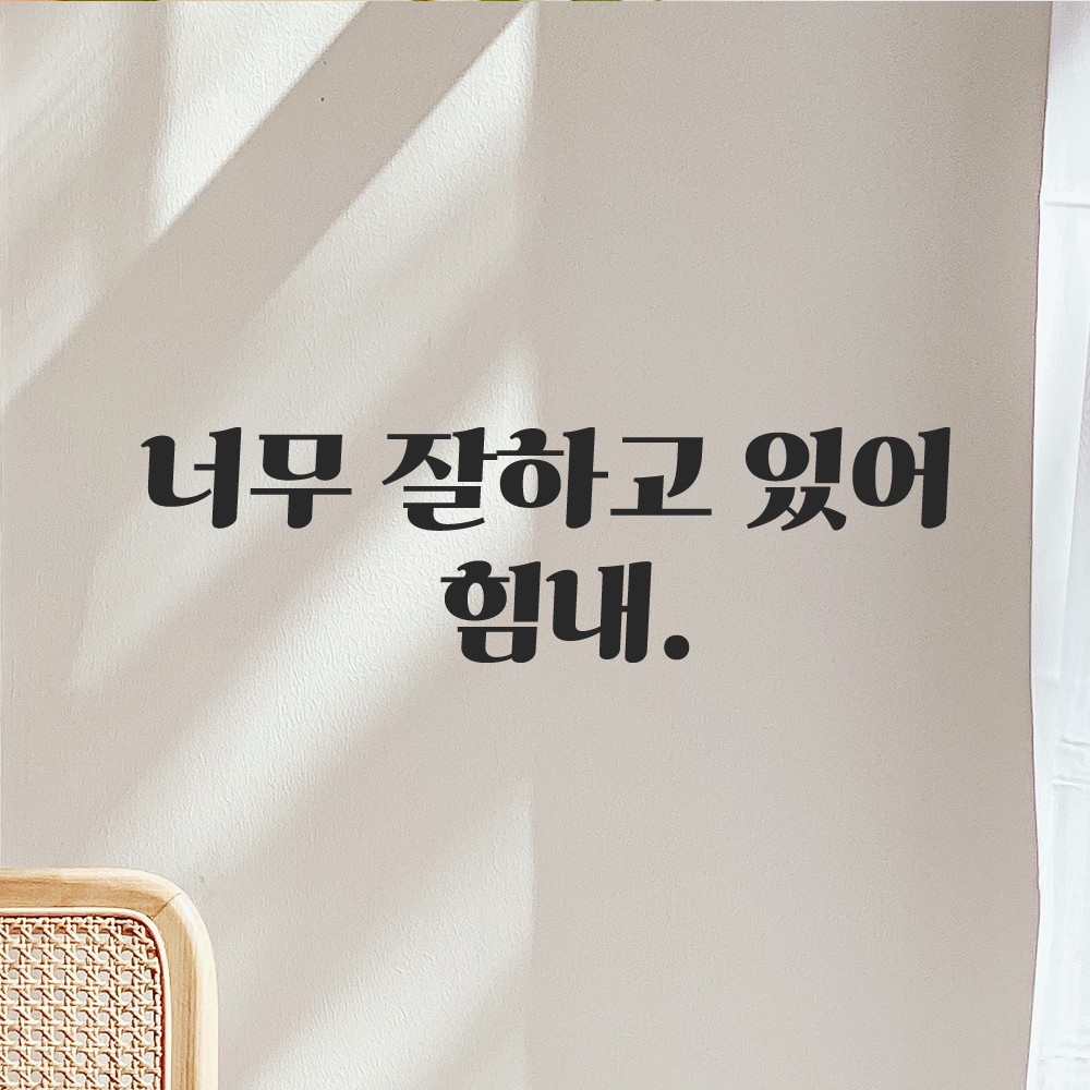 인테리어 포인트 그래픽 레트로 감성 레터링 스티커 너무 잘하고 있어 힘내 LG-065S 검정 - 상세 이미지 5