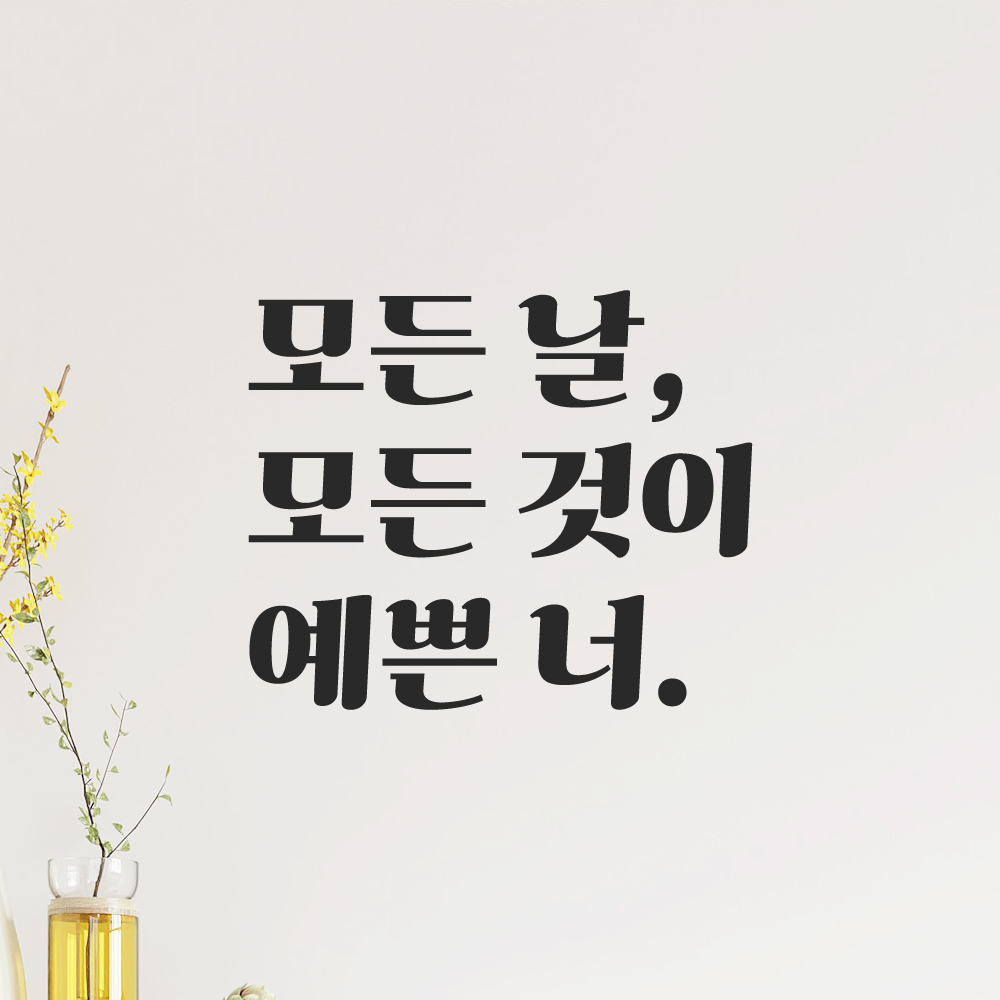 인테리어 포인트 그래픽 레트로 감성 레터링 스티커 모든 날 모든 것이 예쁜 너 LG-075S 검정 이미지 8