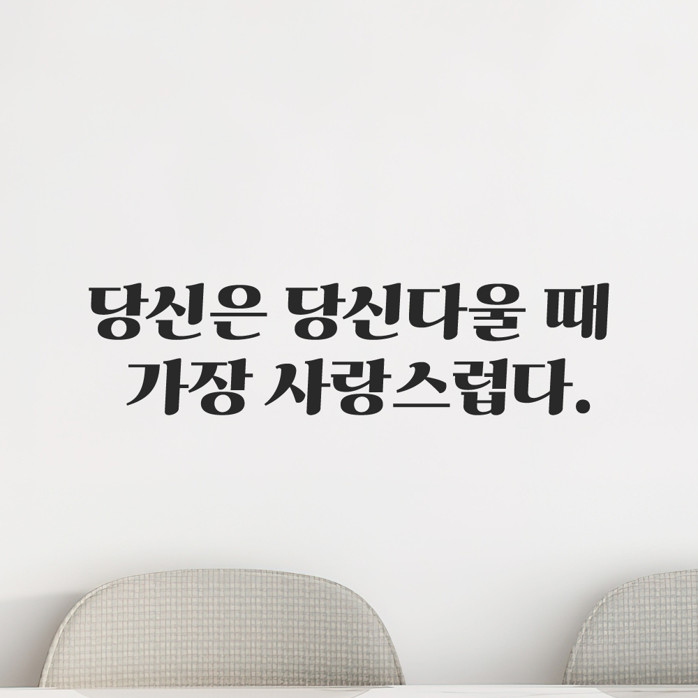 인테리어 포인트 그래픽 레트로 감성 레터링 스티커 당신은 당신다울 때 가장 사랑스럽다 LG-066S 검정 - 상세 이미지 5