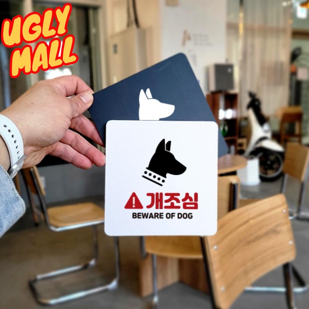 개조심경고문구 알림판 개조심안내문 푯말 - 메인 이미지